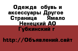 Одежда, обувь и аксессуары Другое - Страница 3 . Ямало-Ненецкий АО,Губкинский г.